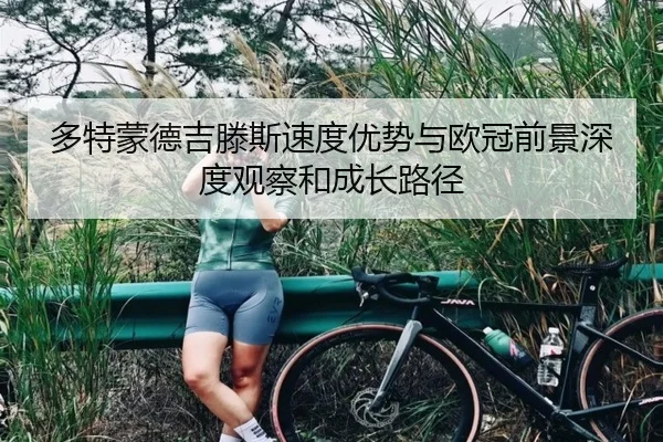 多特蒙德吉滕斯速度优势与欧冠前景深度观察和成长路径