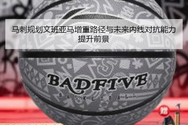 马刺规划文班亚马增重路径与未来内线对抗能力提升前景 | pg