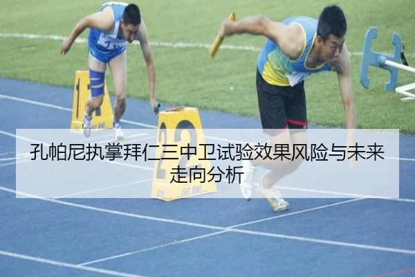 孔帕尼执掌拜仁三中卫试验效果风险与未来走向分析 | pg