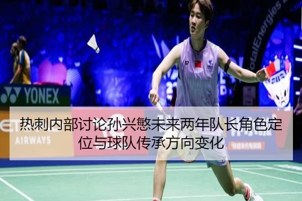 热刺内部讨论孙兴慜未来两年队长角色定位与球队传承方向变化 - pg