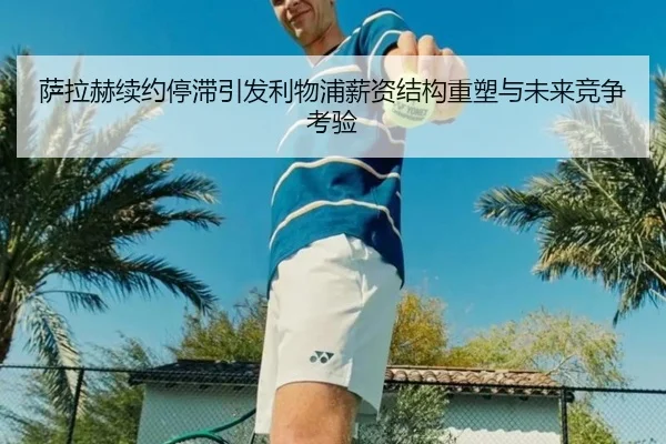 萨拉赫续约停滞引发利物浦薪资结构重塑与未来竞争考验