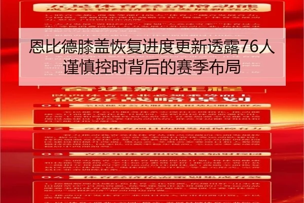 恩比德膝盖恢复进度更新透露76人谨慎控时背后的赛季布局