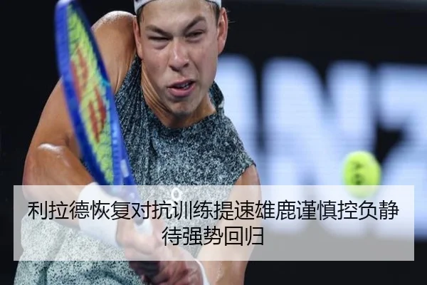 利拉德恢复对抗训练提速雄鹿谨慎控负静待强势回归